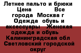 Летнее пальто и брюки  › Цена ­ 1 000 - Все города, Москва г. Одежда, обувь и аксессуары » Женская одежда и обувь   . Калининградская обл.,Светловский городской округ 